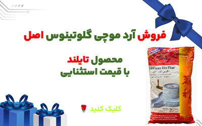 فروش فوق العاده آرد موچی تایلندی