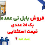 فروش-فوق-العاده-بابل-تی