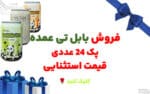 فروش-فوق-العاده-بابل-تی