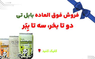 فروش فوق العاده بابل تی