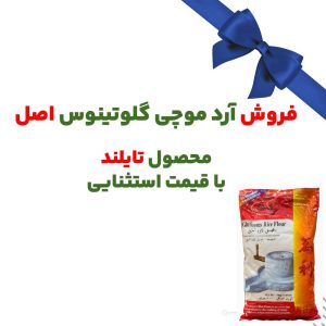 خرید عمده آرد موچی گلوتینوس اصل (monty) 24 عدد