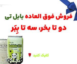 3 عدد قوطی بابل تی به قیمت 2 عدد