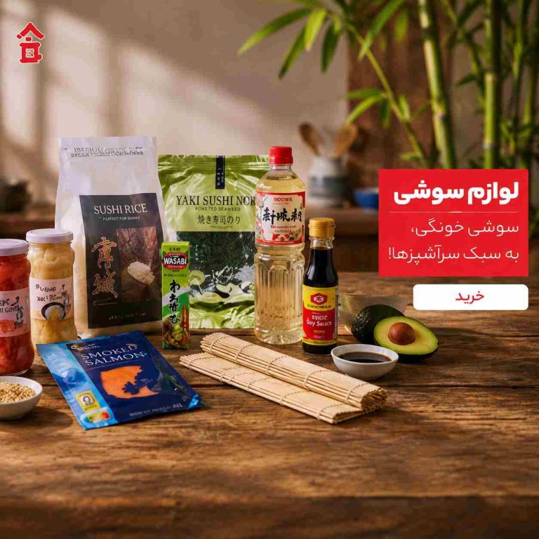 مواد سوشی | بهترین مکان ها برای خرید