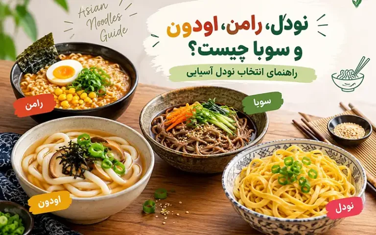 انواع نودل | تفاوت 3 نوع نودل رامن، اودون و سوبا